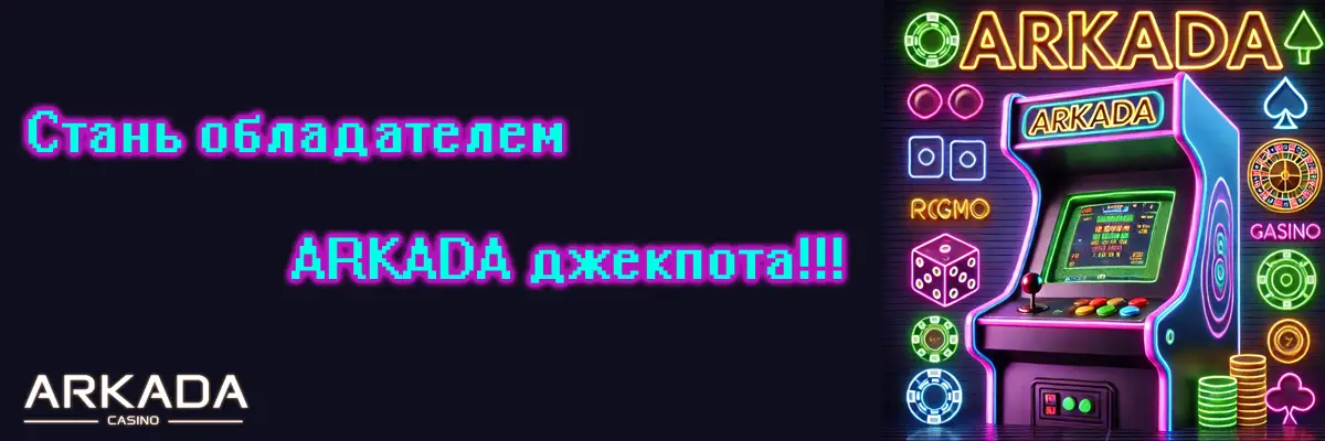 Джекпот от ARKADA $237 541